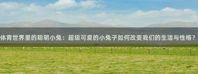 3377体育官网下载平台是正规平台吗安全吗:体育世界里的聪明