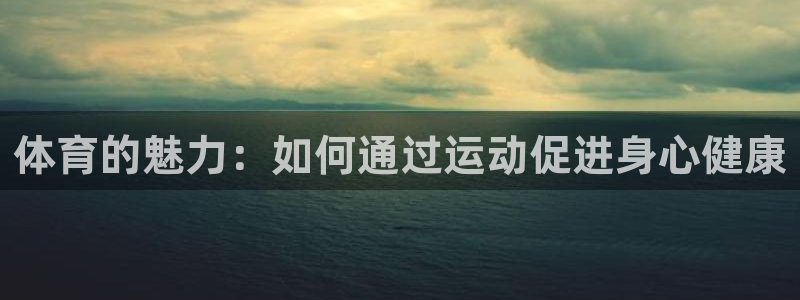 3377体育官网下载招商电话号码是多少:体育的魅力:如何通过
