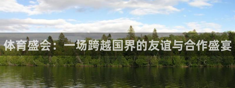 3377体育官网下载平台APP:体育盛会:一场跨越国界的友谊