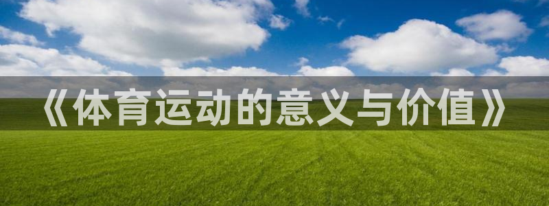 3377体育官方正版app集团E.ON:《体育运动的意义与价